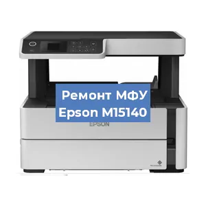Замена прокладки на МФУ Epson M15140 в Красноярске